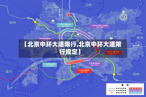 【北京中环大道限行,北京中环大道限行规定】-第3张图片