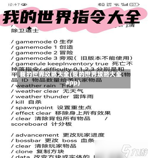 我的世界攻略大全(我的世界攻略大全app)-第2张图片