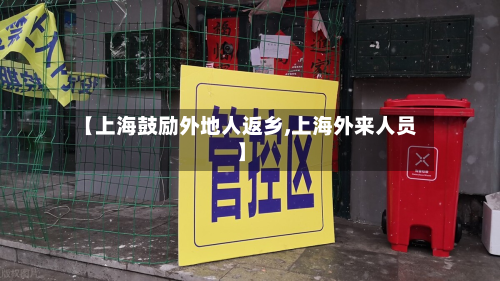 【上海鼓励外地人返乡,上海外来人员】