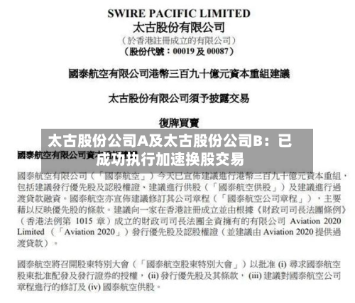 太古股份公司A及太古股份公司B：已成功执行加速换股交易-第2张图片