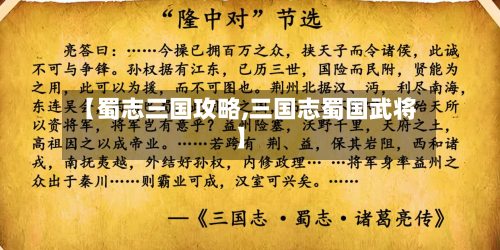【蜀志三国攻略,三国志蜀国武将】-第3张图片