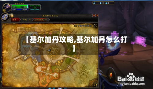【基尔加丹攻略,基尔加丹怎么打】-第2张图片