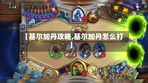 【基尔加丹攻略,基尔加丹怎么打】