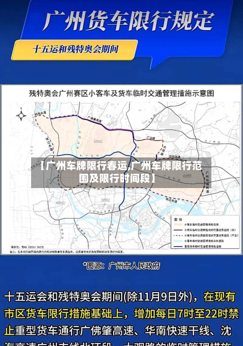 【广州车牌限行春运,广州车牌限行范围及限行时间段】