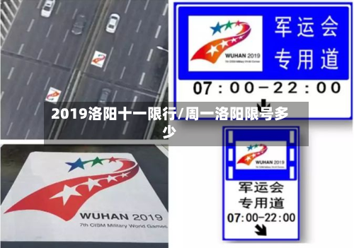 2019洛阳十一限行/周一洛阳限号多少-第3张图片