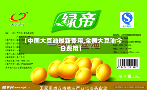 【中国大豆油最新费用,全国大豆油今日费用】
