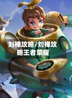 刘禅攻略/刘禅攻略王者荣耀
