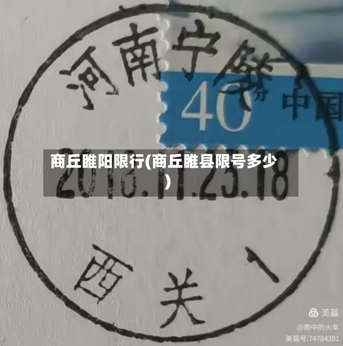 商丘睢阳限行(商丘睢县限号多少)-第2张图片