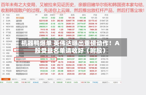 机器鸭爆单 英伟达曝出重磅动作!A股受益名单请收好(附股)-第2张图片
