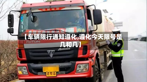 【车辆限行通知遵化,遵化今天限号是几和几】-第2张图片
