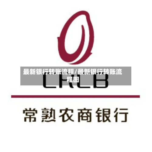 最新银行转账流程/最新银行转账流程图