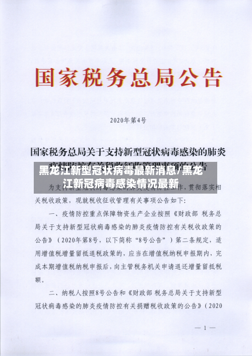 黑龙江新型冠状病毒最新消息/黑龙江新冠病毒感染情况最新