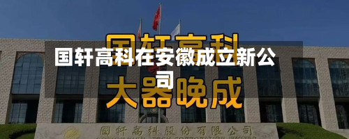 国轩高科在安徽成立新公司-第2张图片