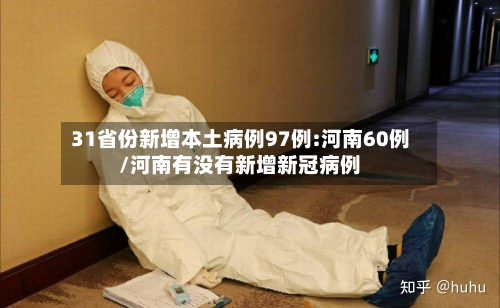 31省份新增本土病例97例:河南60例/河南有没有新增新冠病例