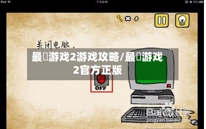 最囧游戏2游戏攻略/最囧游戏2官方正版-第2张图片