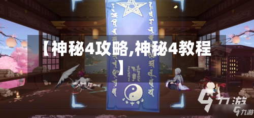 【神秘4攻略,神秘4教程】-第3张图片