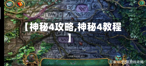 【神秘4攻略,神秘4教程】-第2张图片