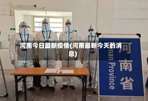 河南今日最新疫情(河南最新今天的消息)-第2张图片