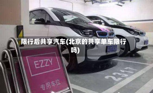 限行后共享汽车(北京的共享单车限行吗)