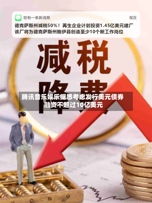腾讯音乐娱乐据悉考虑发行美元债券 融资不超过10亿美元-第2张图片