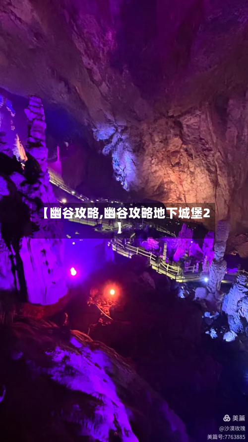 【幽谷攻略,幽谷攻略地下城堡2】-第2张图片