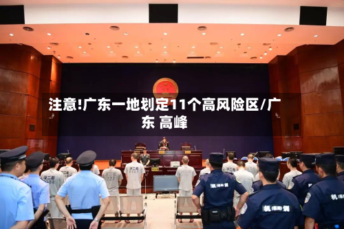 注意!广东一地划定11个高风险区/广东 高峰
