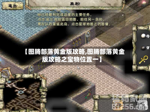 【图腾部落黄金版攻略,图腾部落黄金版攻略之宝物位置一】