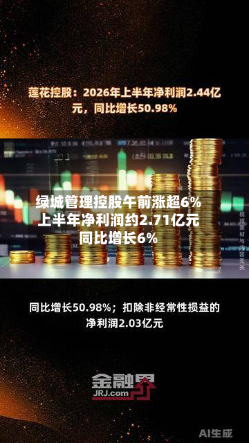 绿城管理控股午前涨超6% 上半年净利润约2.71亿元同比增长6%-第2张图片