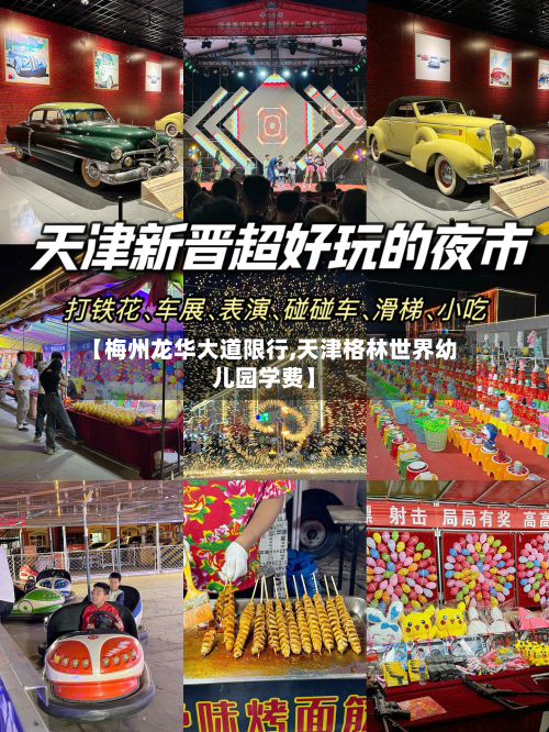 【梅州龙华大道限行,天津格林世界幼儿园学费】-第2张图片