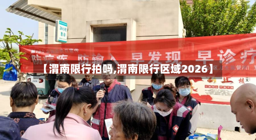【渭南限行拍吗,渭南限行区域2026】