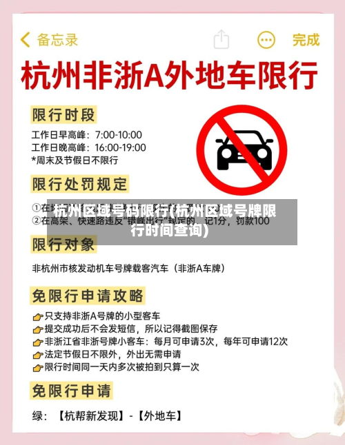 杭州区域号码限行(杭州区域号牌限行时间查询)-第3张图片