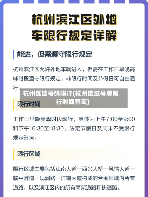 杭州区域号码限行(杭州区域号牌限行时间查询)-第2张图片