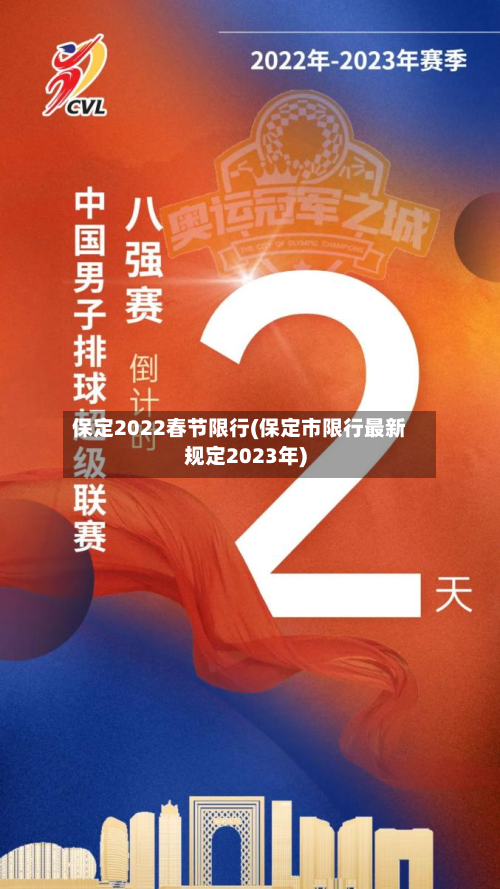 保定2022春节限行(保定市限行最新规定2023年)-第2张图片