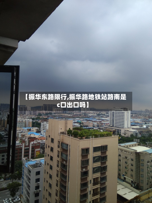 【振华东路限行,振华路地铁站路南是c口出口吗】-第3张图片