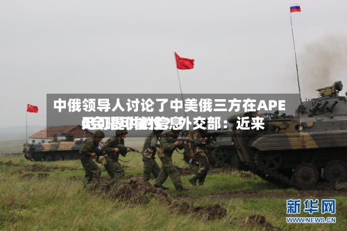 中俄领导人讨论了中美俄三方在APEC会晤可能性？外交部：近来无可提供的信息-第2张图片