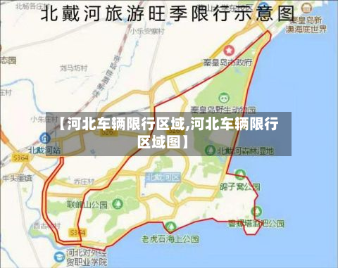 【河北车辆限行区域,河北车辆限行区域图】-第3张图片