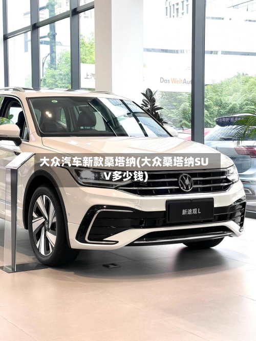 大众汽车新款桑塔纳(大众桑塔纳SUV多少钱)-第3张图片