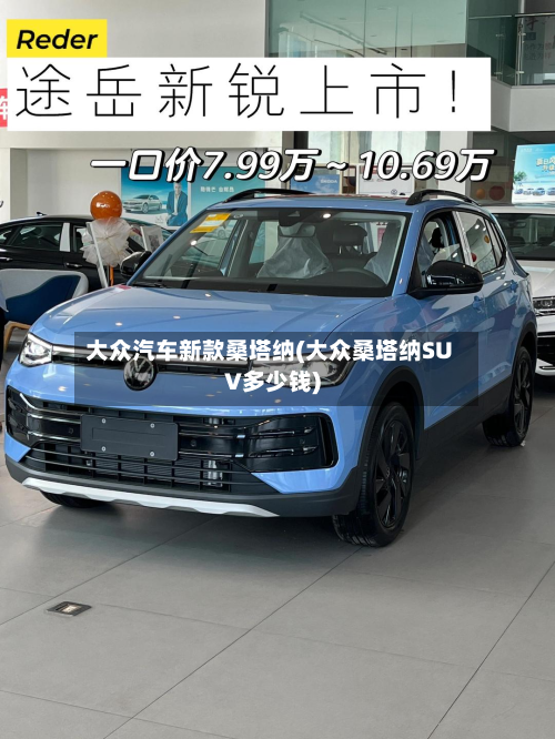 大众汽车新款桑塔纳(大众桑塔纳SUV多少钱)-第2张图片
