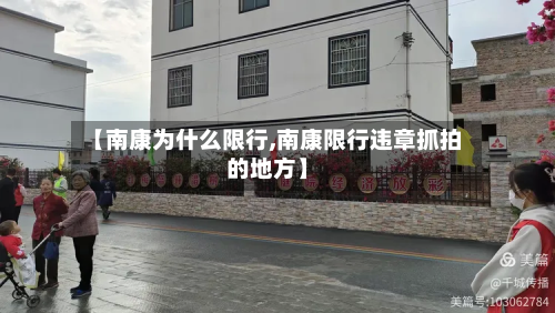 【南康为什么限行,南康限行违章抓拍的地方】