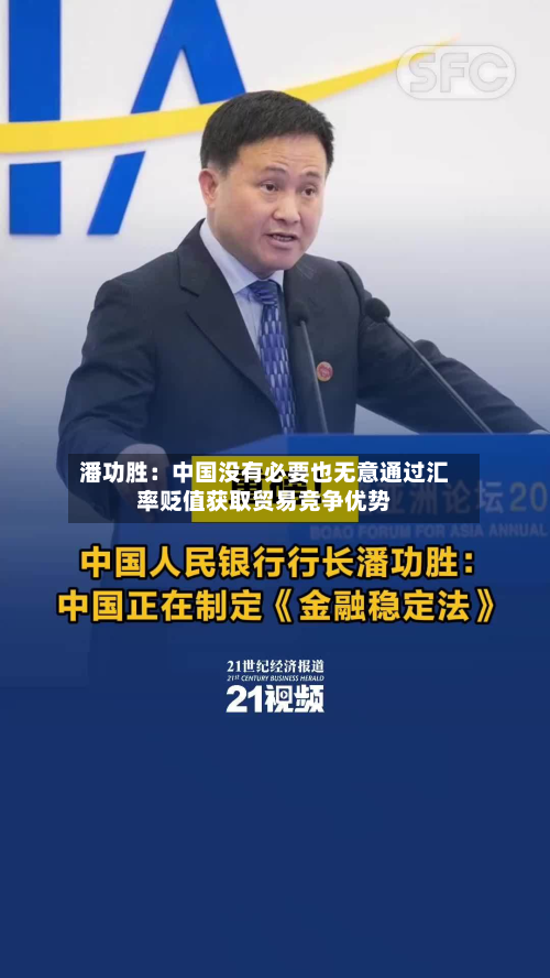 潘功胜：中国没有必要也无意通过汇率贬值获取贸易竞争优势