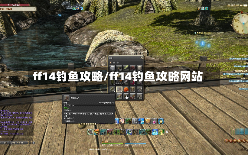 ff14钓鱼攻略/ff14钓鱼攻略网站-第2张图片