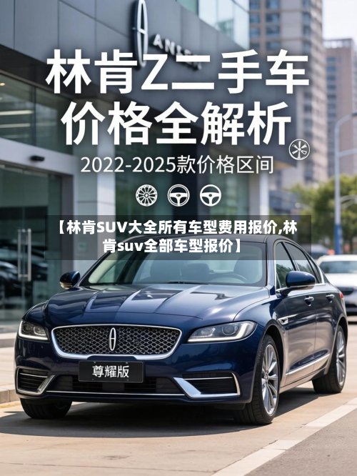 【林肯SUV大全所有车型费用报价,林肯suv全部车型报价】-第3张图片