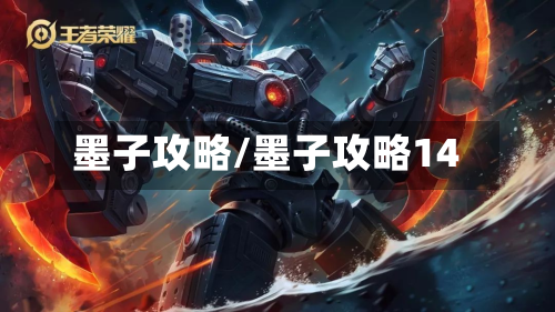 墨子攻略/墨子攻略14