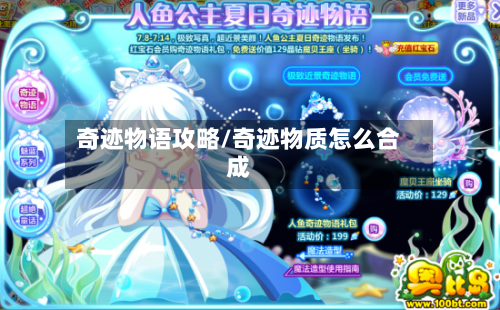 奇迹物语攻略/奇迹物质怎么合成