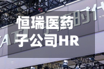 恒瑞医药子公司HRS-7535片药品上市许可申请获受理