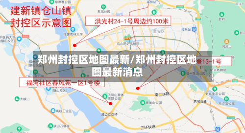 郑州封控区地图最新/郑州封控区地图最新消息-第3张图片