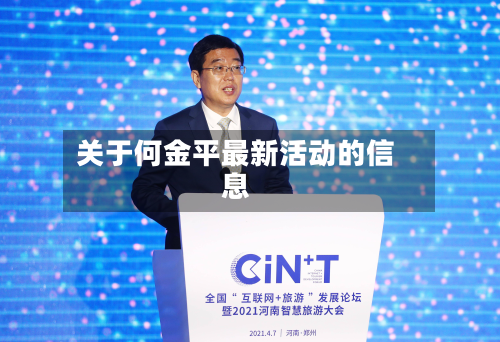 关于何金平最新活动的信息-第2张图片