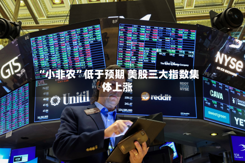 “小非农”低于预期 美股三大指数集体上涨-第3张图片