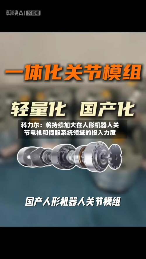 科力尔：将持续加大在人形机器人关节电机和伺服系统领域的投入力度