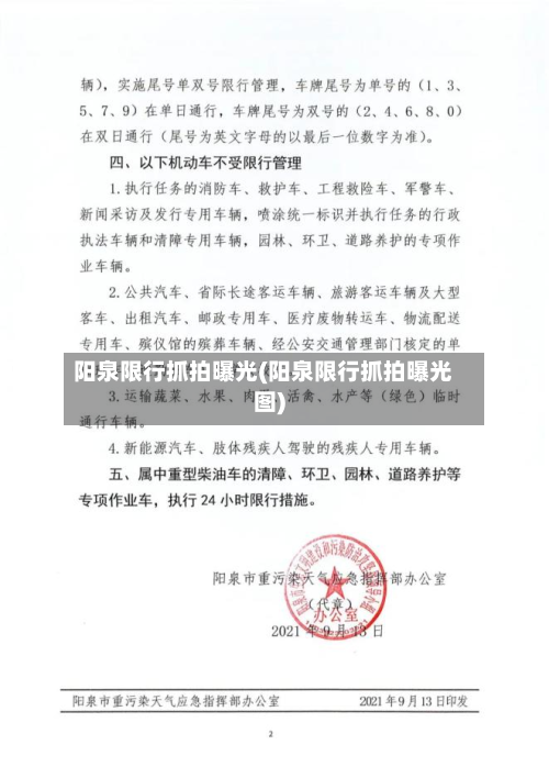 阳泉限行抓拍曝光(阳泉限行抓拍曝光图)-第3张图片